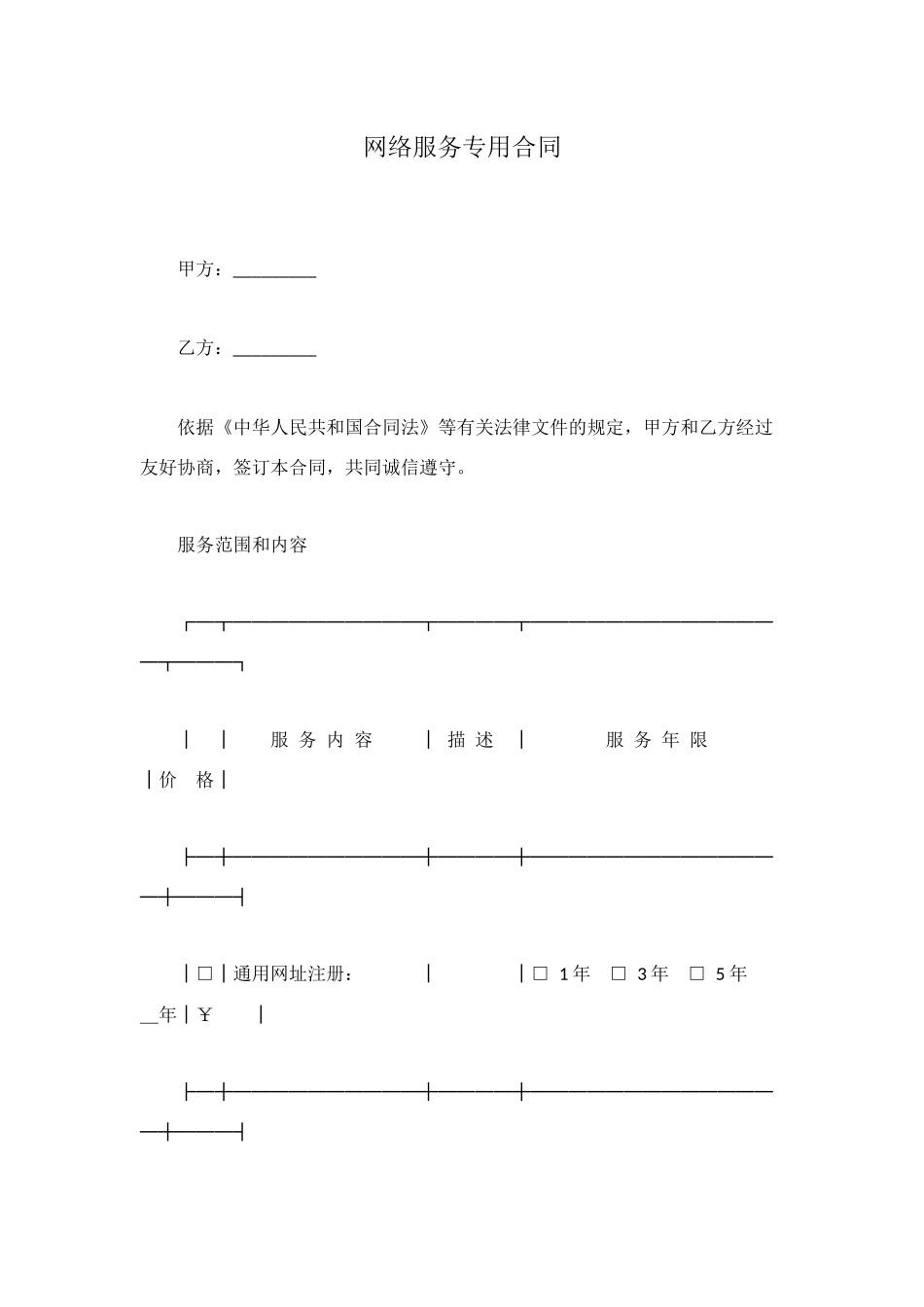 网络服务专用合同_第1页