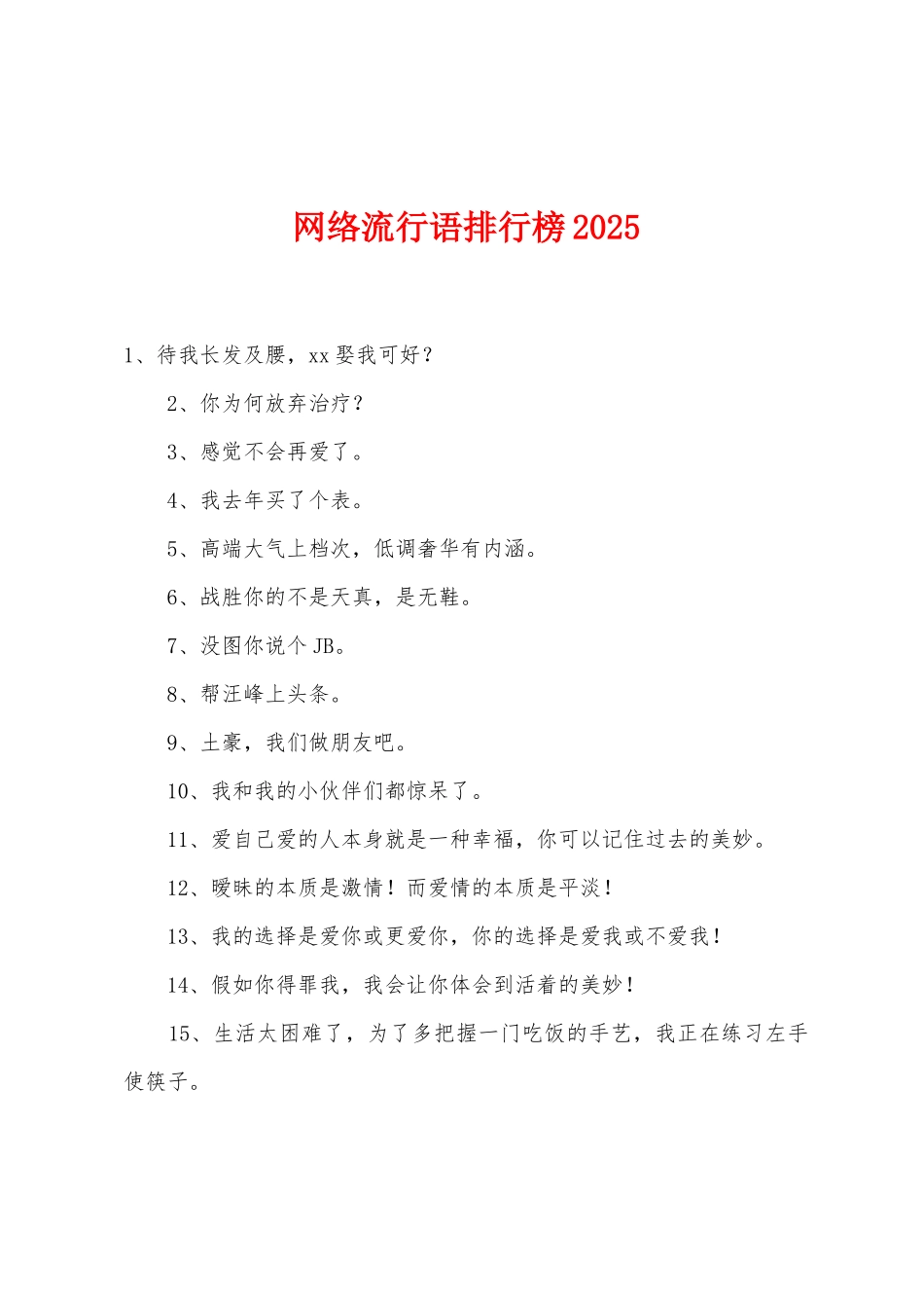 网络流行语排行榜2025年_第1页