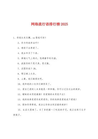 网络流行语排行榜2025年