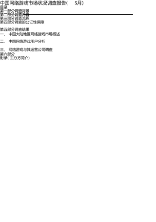 网络游戏市场状况调查报告