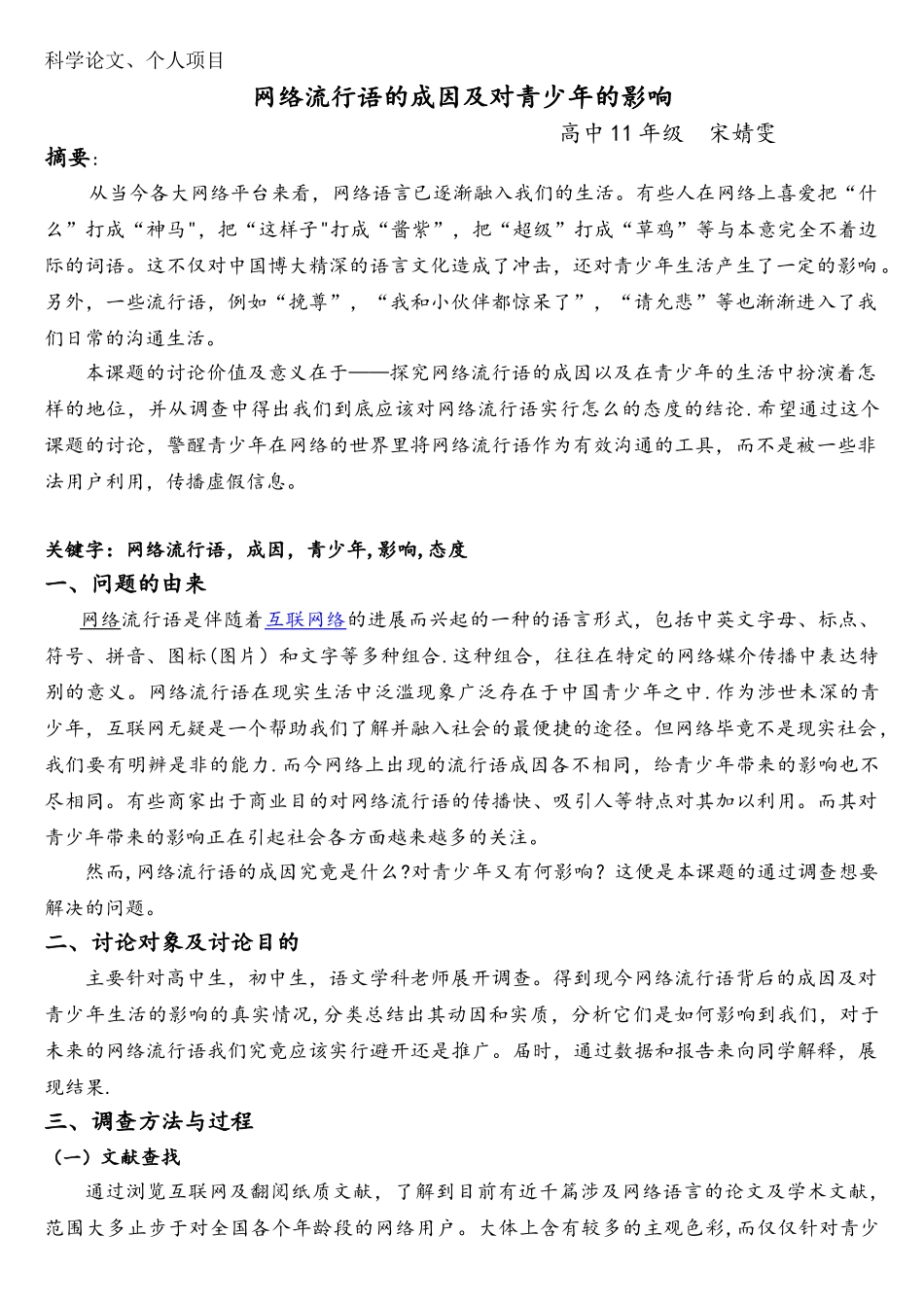 网络流行语的成因及对青少年的影响宋婧雯_第1页