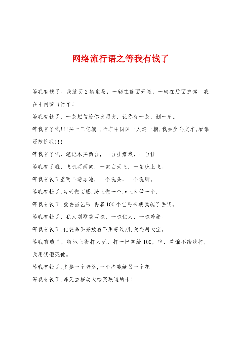 网络流行语之等我有钱了_第1页