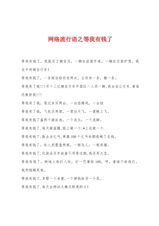 网络流行语之等我有钱了