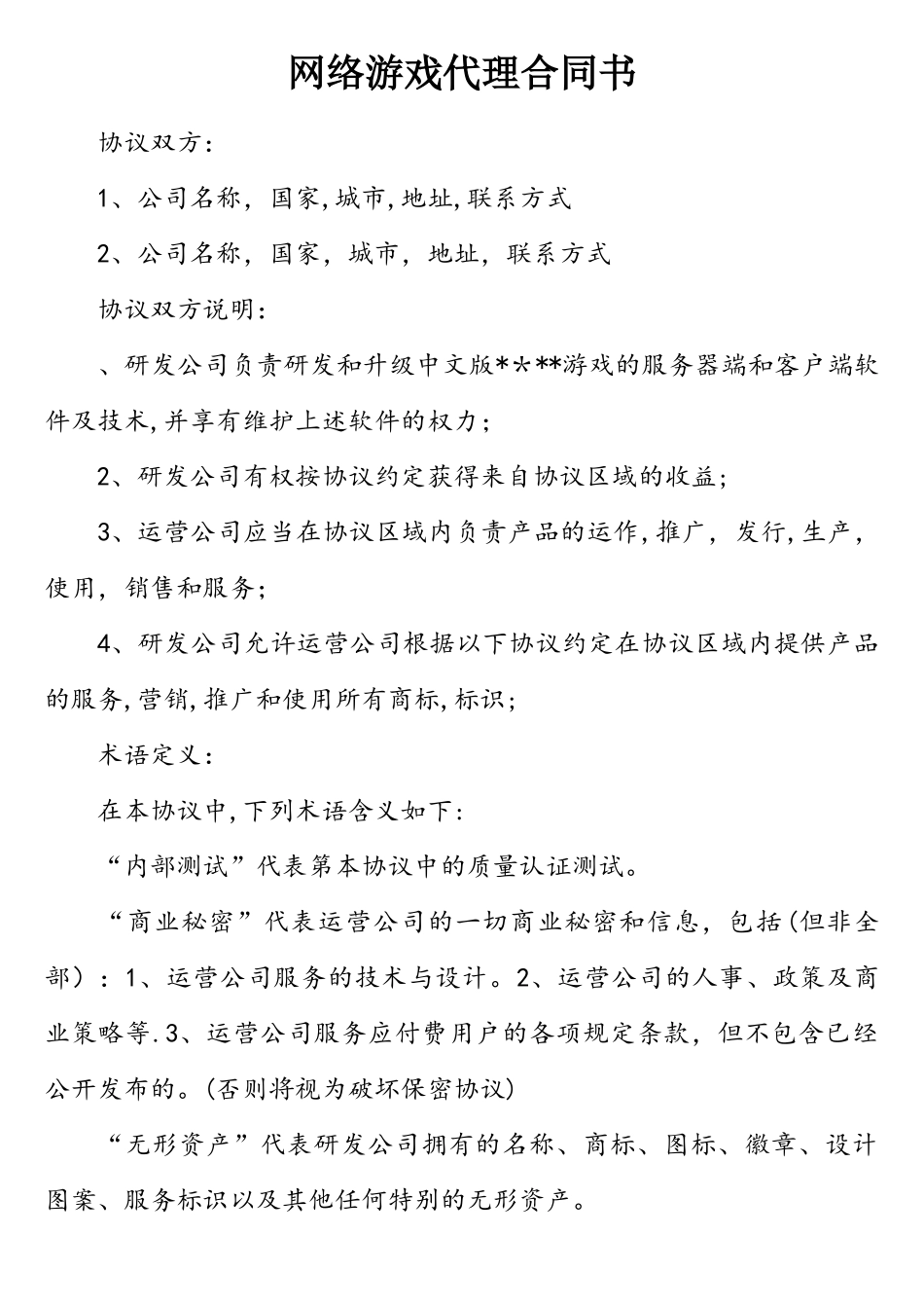 网络游戏代理合同书_第1页