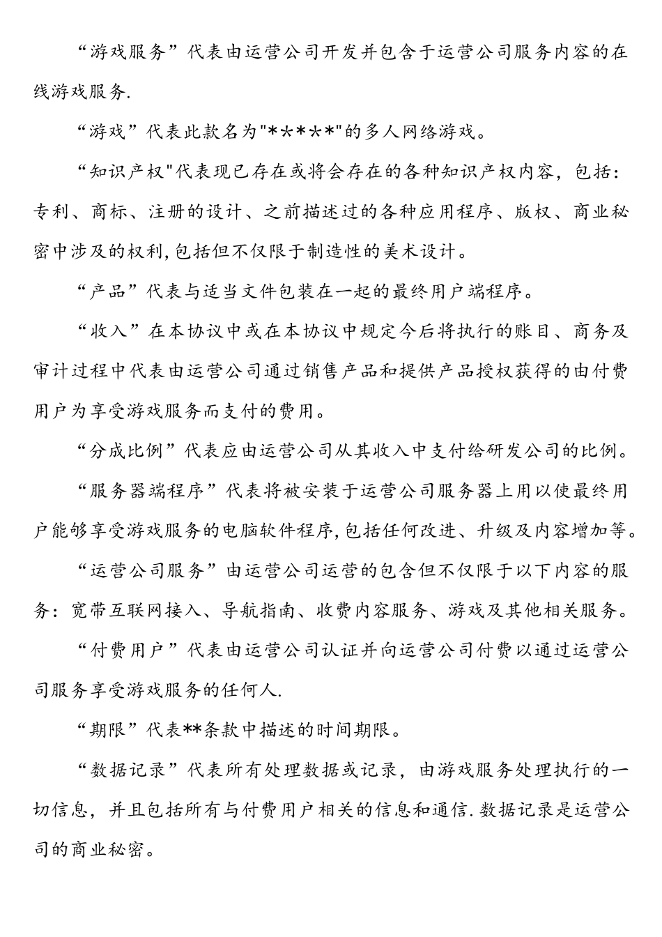 网络游戏代理合同书_第3页
