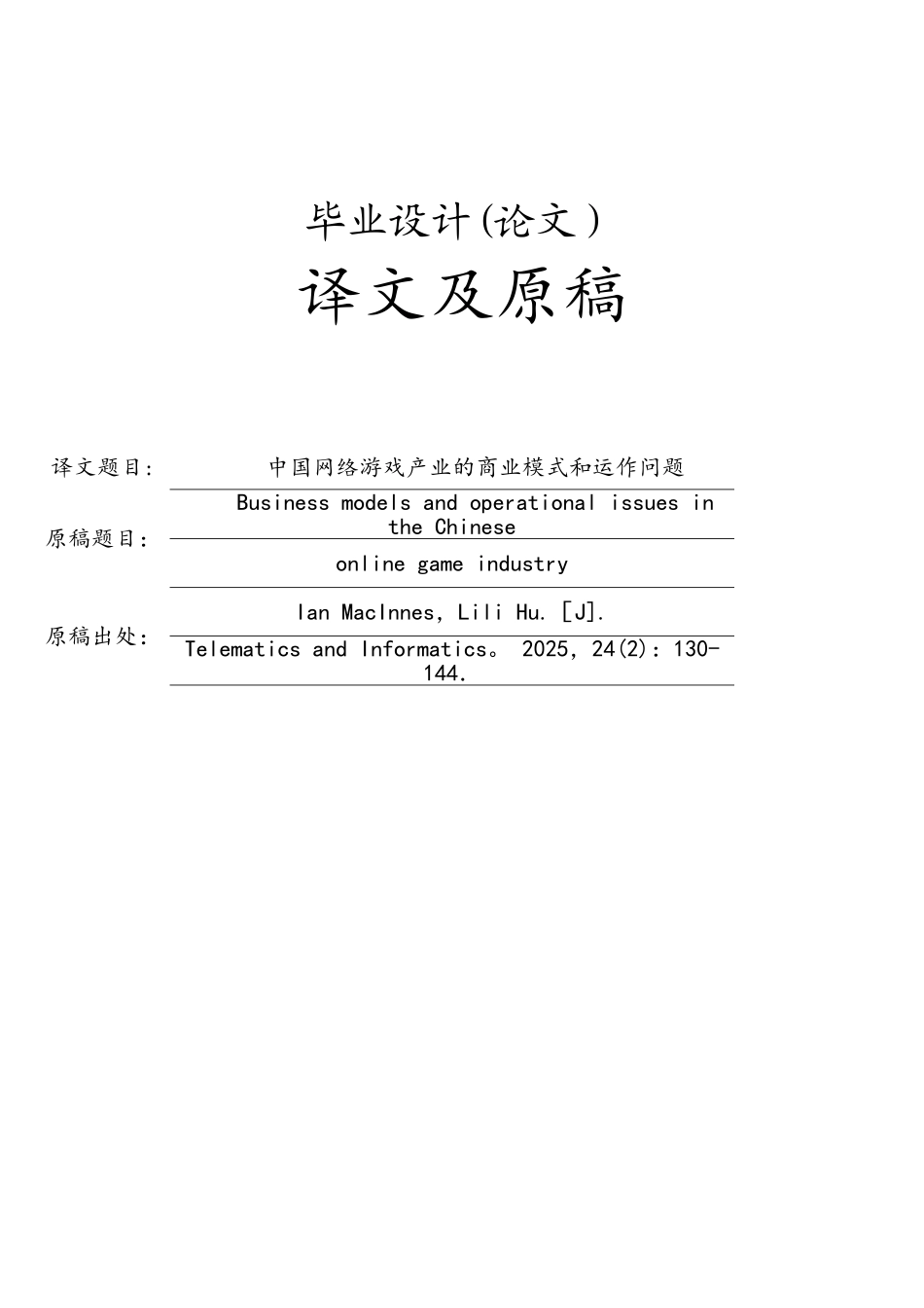 网络游戏运营与盈利外文翻译_第1页