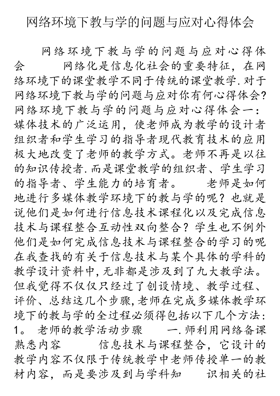 网络环境下教与学的问题与应对心得体会_第1页