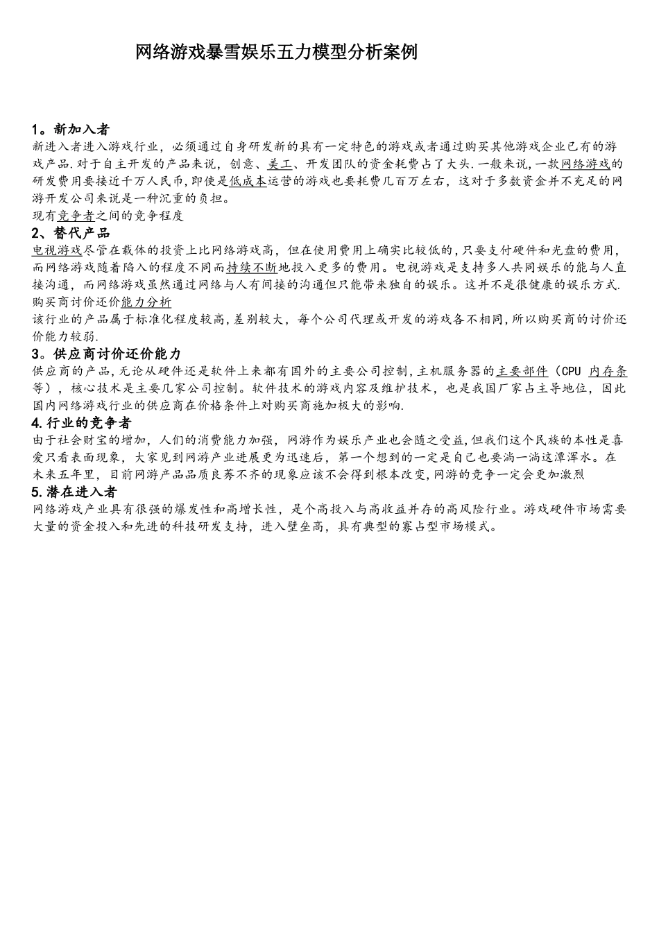 网络游戏暴雪娱乐五力模型分析案例_第1页