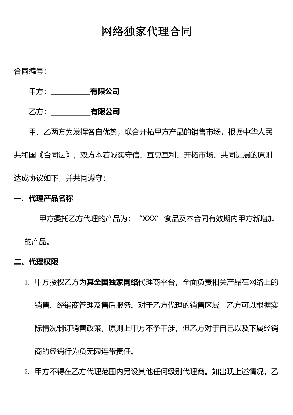 网络独家代理协议_第1页