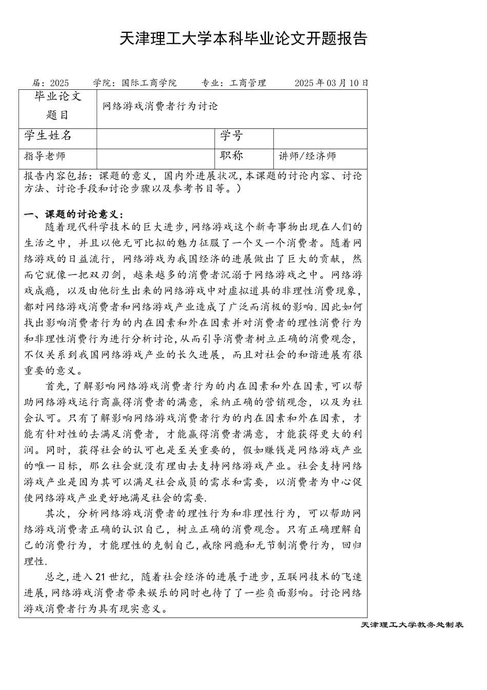网络游戏消费者行为研究开题报告_第1页
