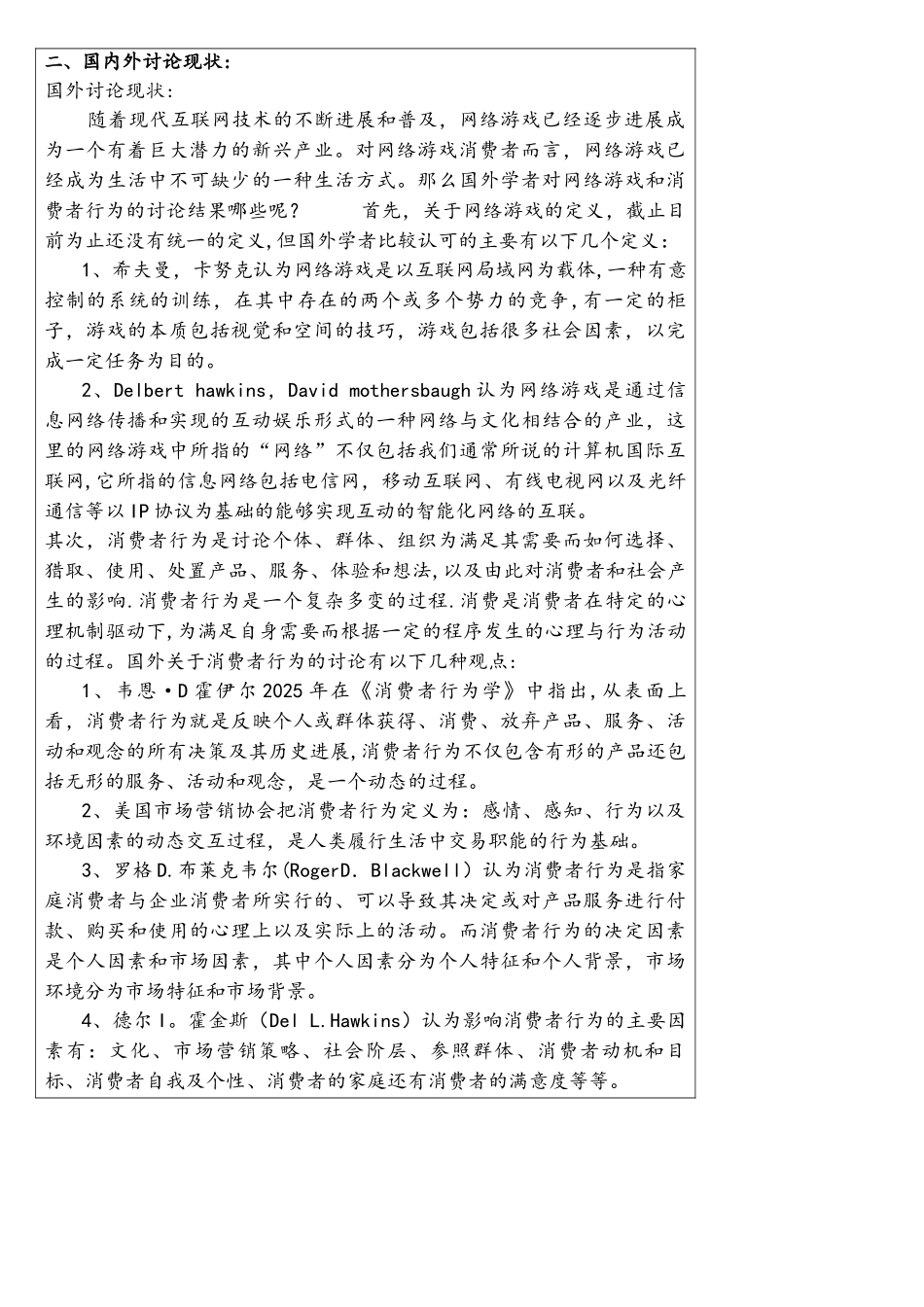 网络游戏消费者行为研究开题报告_第2页