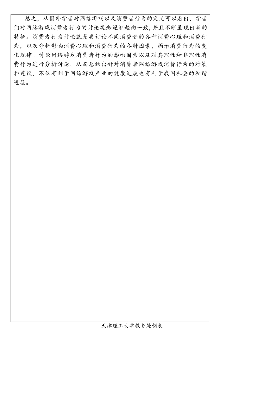 网络游戏消费者行为研究开题报告_第3页