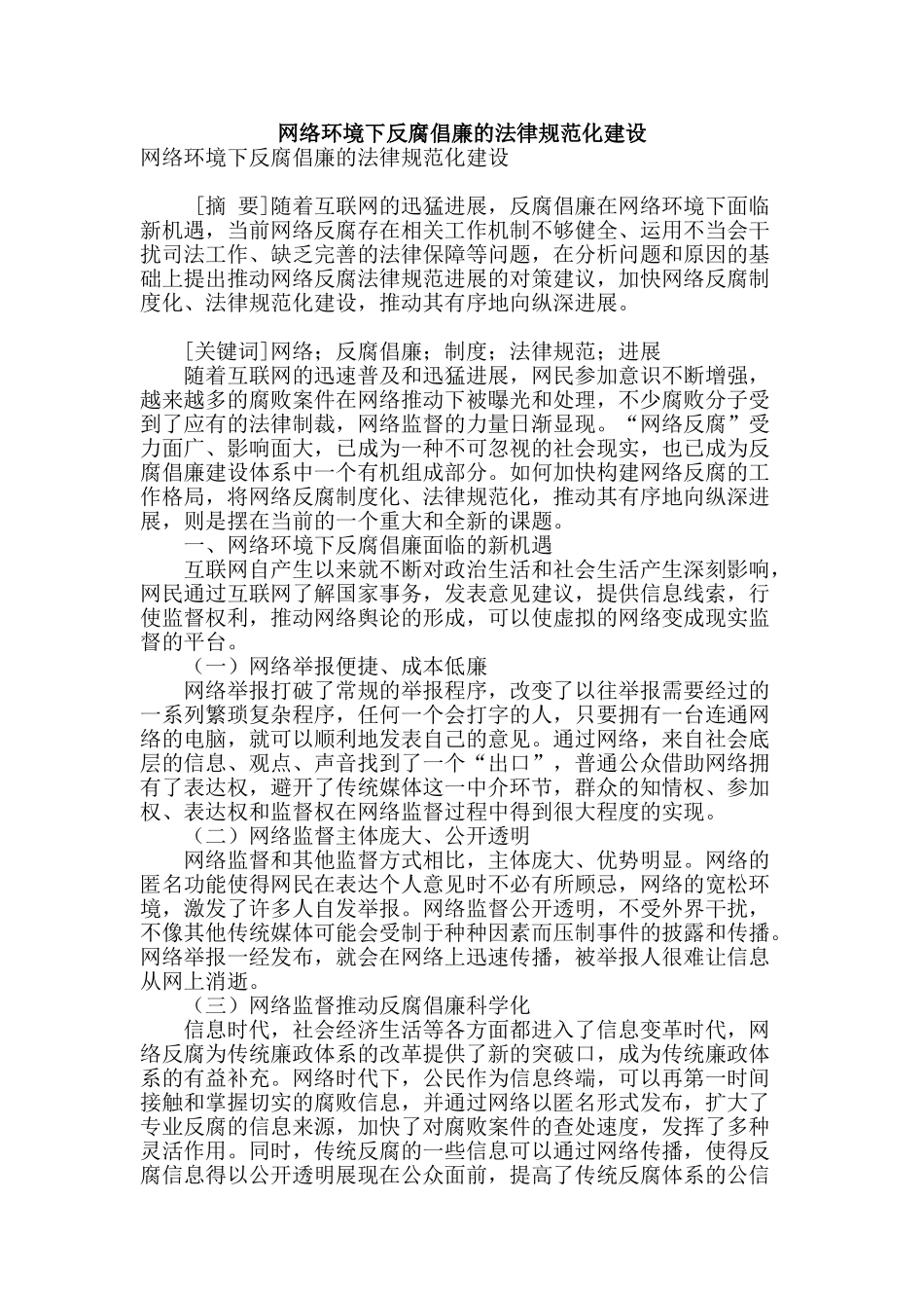 网络环境下反腐倡廉的规范化建设_第1页