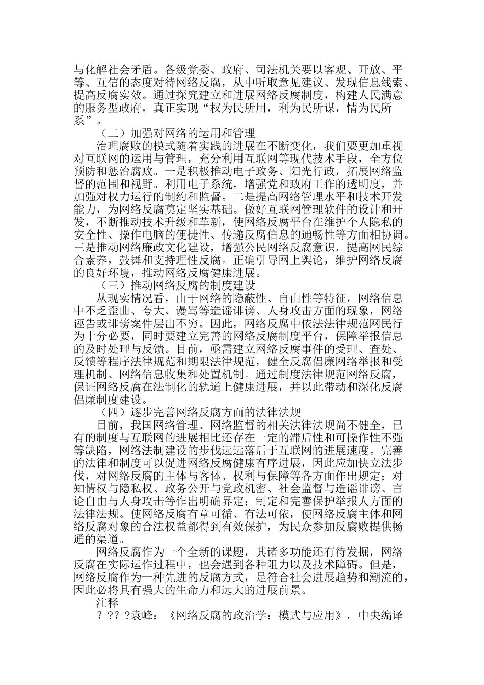 网络环境下反腐倡廉的规范化建设_第3页