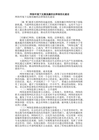 网络环境下反腐倡廉的规范化建设