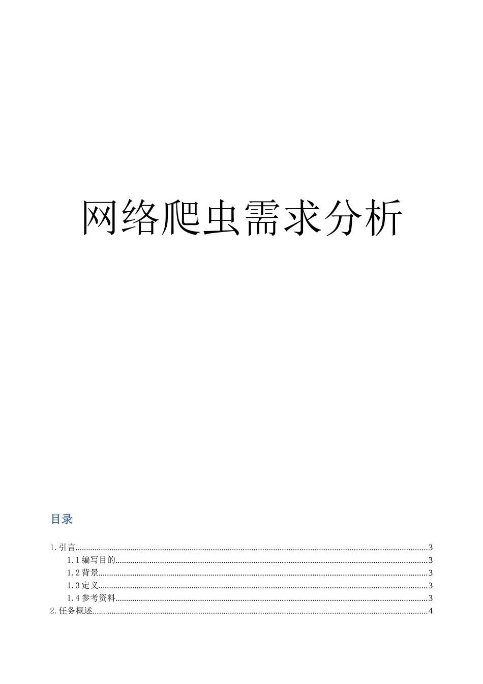 网络爬虫需求分析_第1页