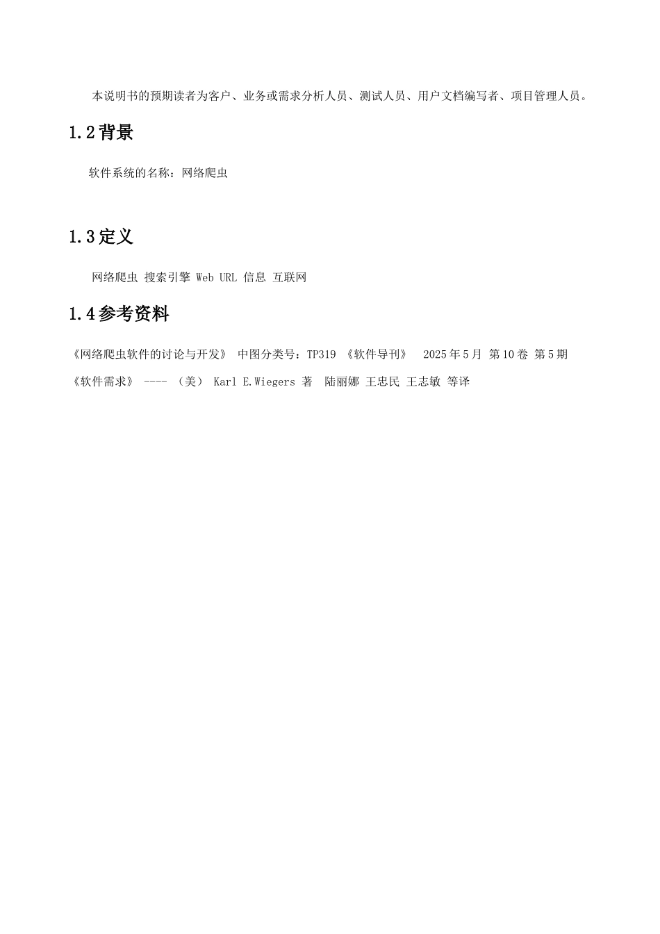 网络爬虫需求分析_第3页