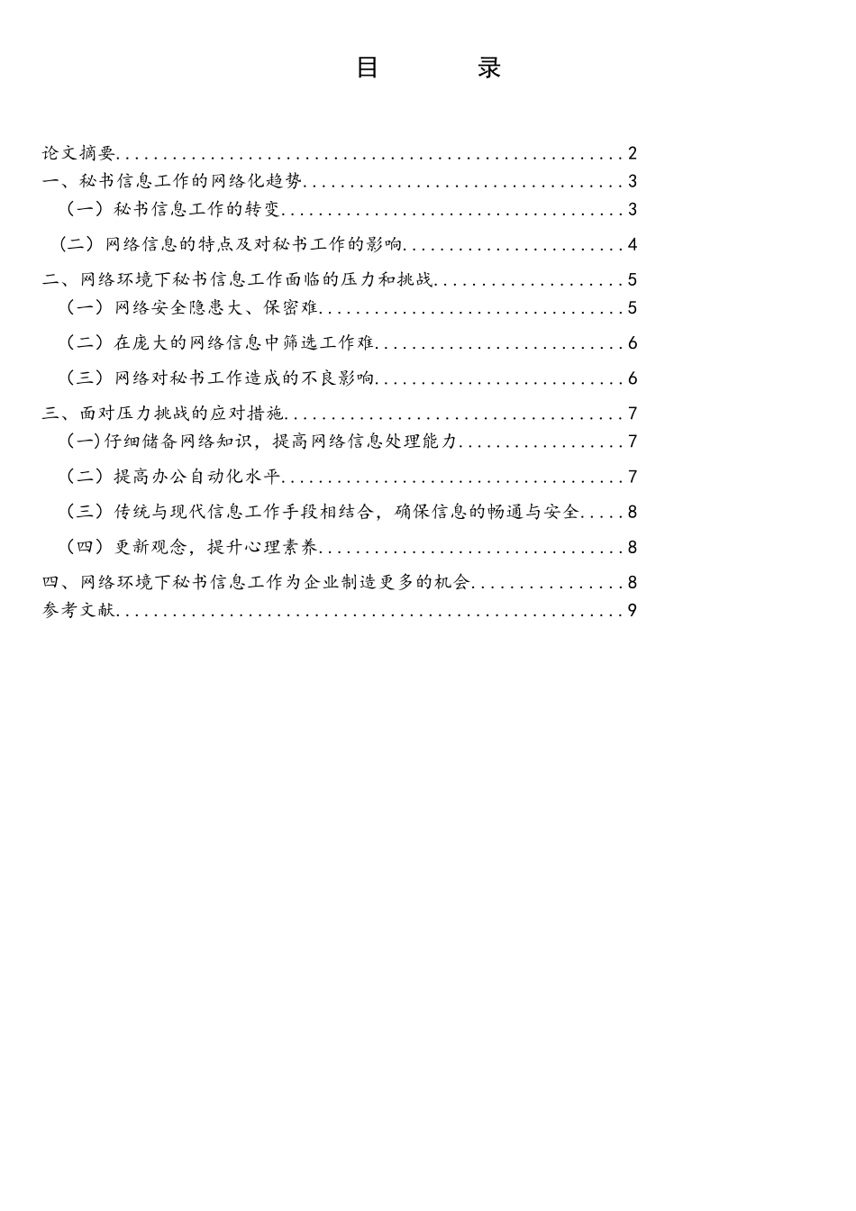 网络环境下秘书信息工作面临的压力和挑战_第1页