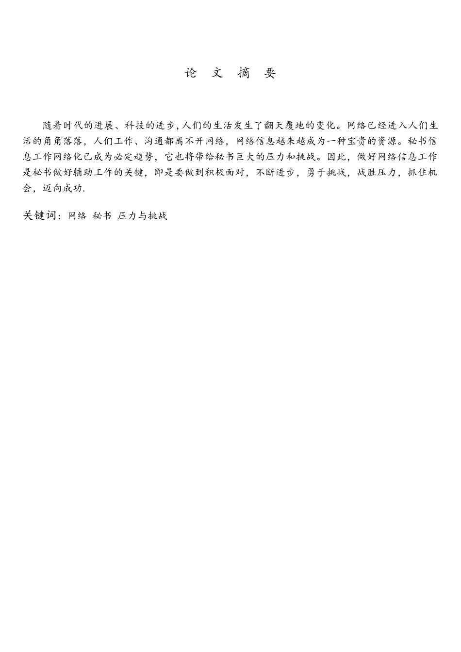 网络环境下秘书信息工作面临的压力和挑战_第2页