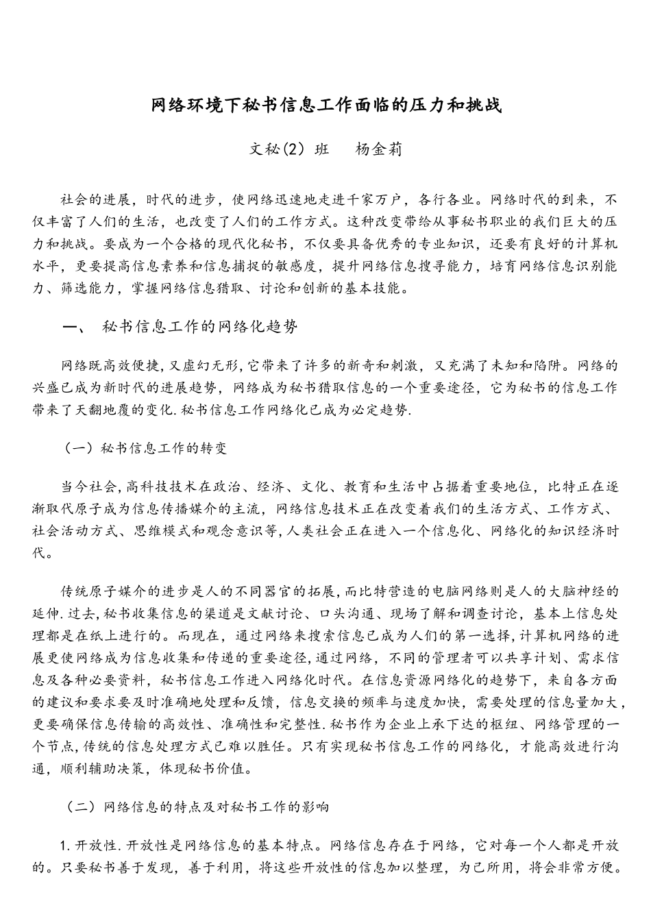 网络环境下秘书信息工作面临的压力和挑战_第3页