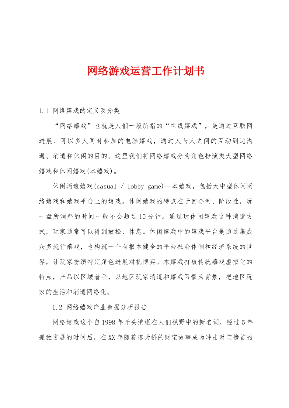 网络游戏运营工作计划书_第1页