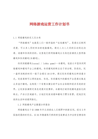 网络游戏运营工作计划书