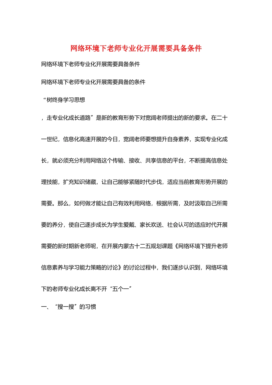 网络环境下教师专业化发展需要具备条件_第1页