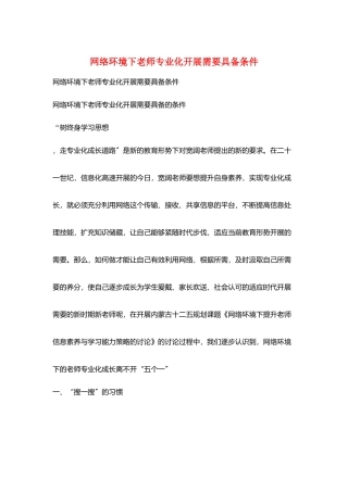 网络环境下教师专业化发展需要具备条件