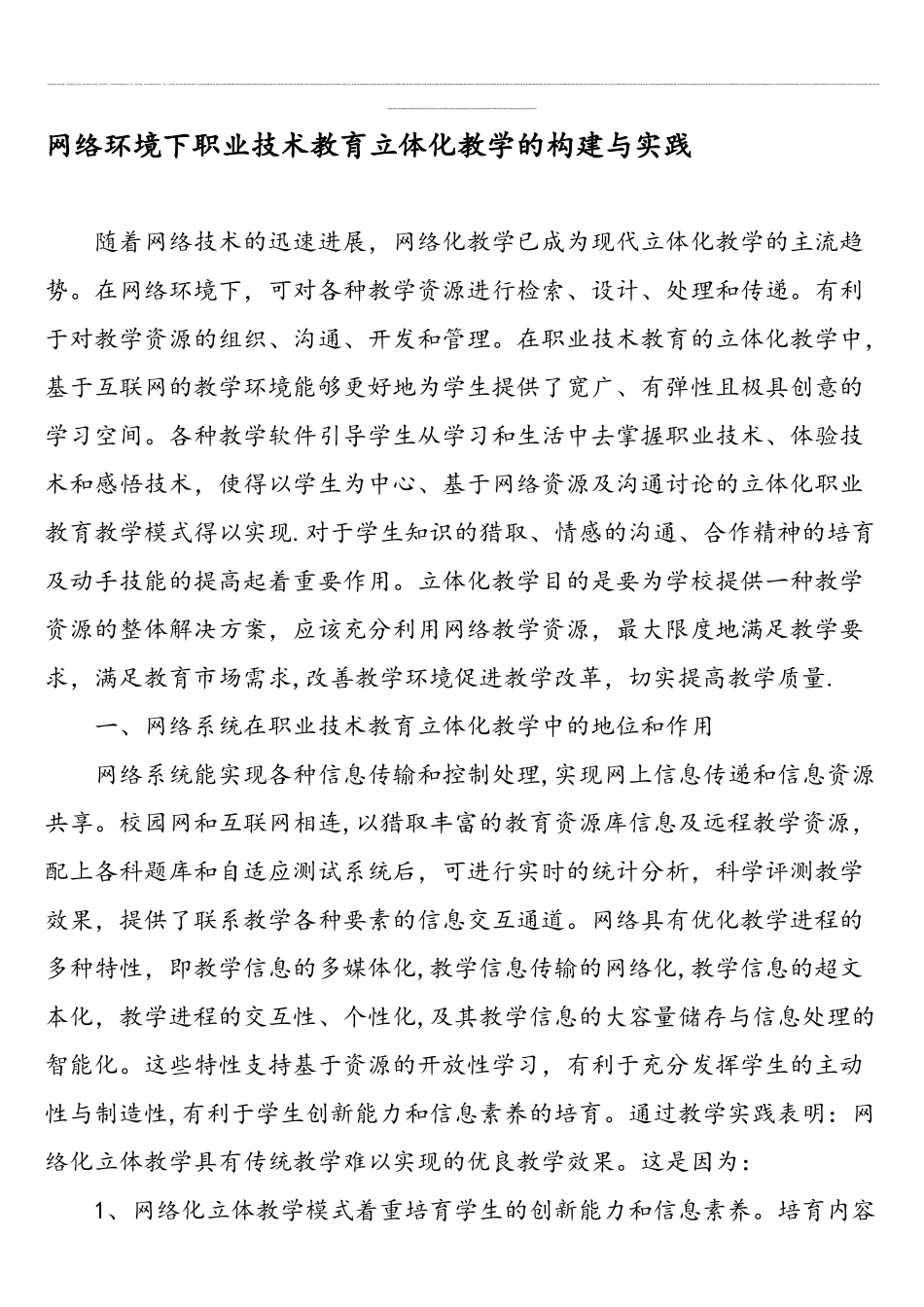 网络环境下职业技术教育立体化教学的构建与实践-精品文档_第1页