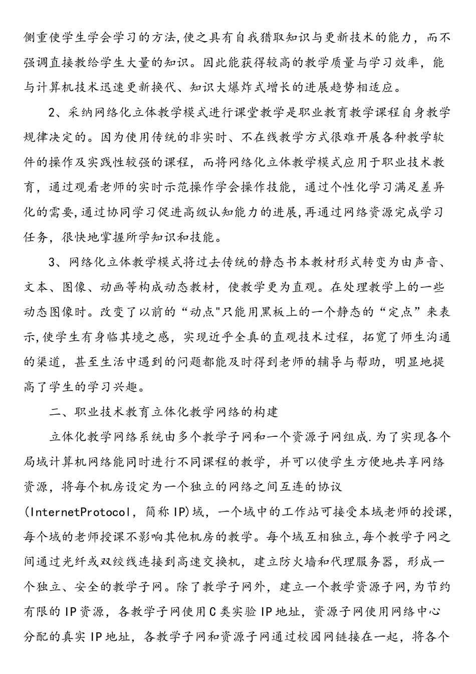 网络环境下职业技术教育立体化教学的构建与实践-精品文档_第2页