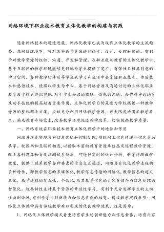 网络环境下职业技术教育立体化教学的构建与实践-精品文档