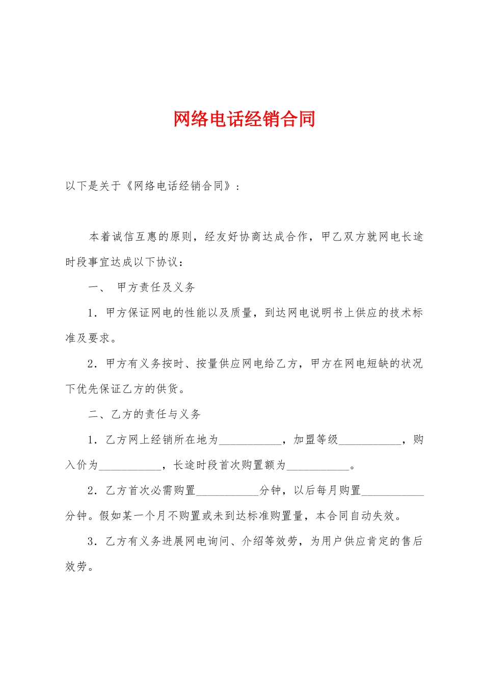 网络电话经销合同_第1页
