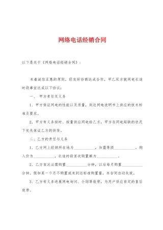 网络电话经销合同