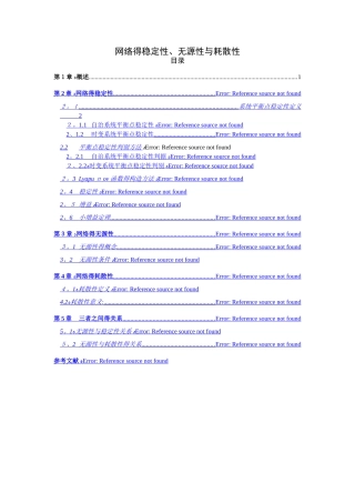 网络的稳定性、无源性和耗散性