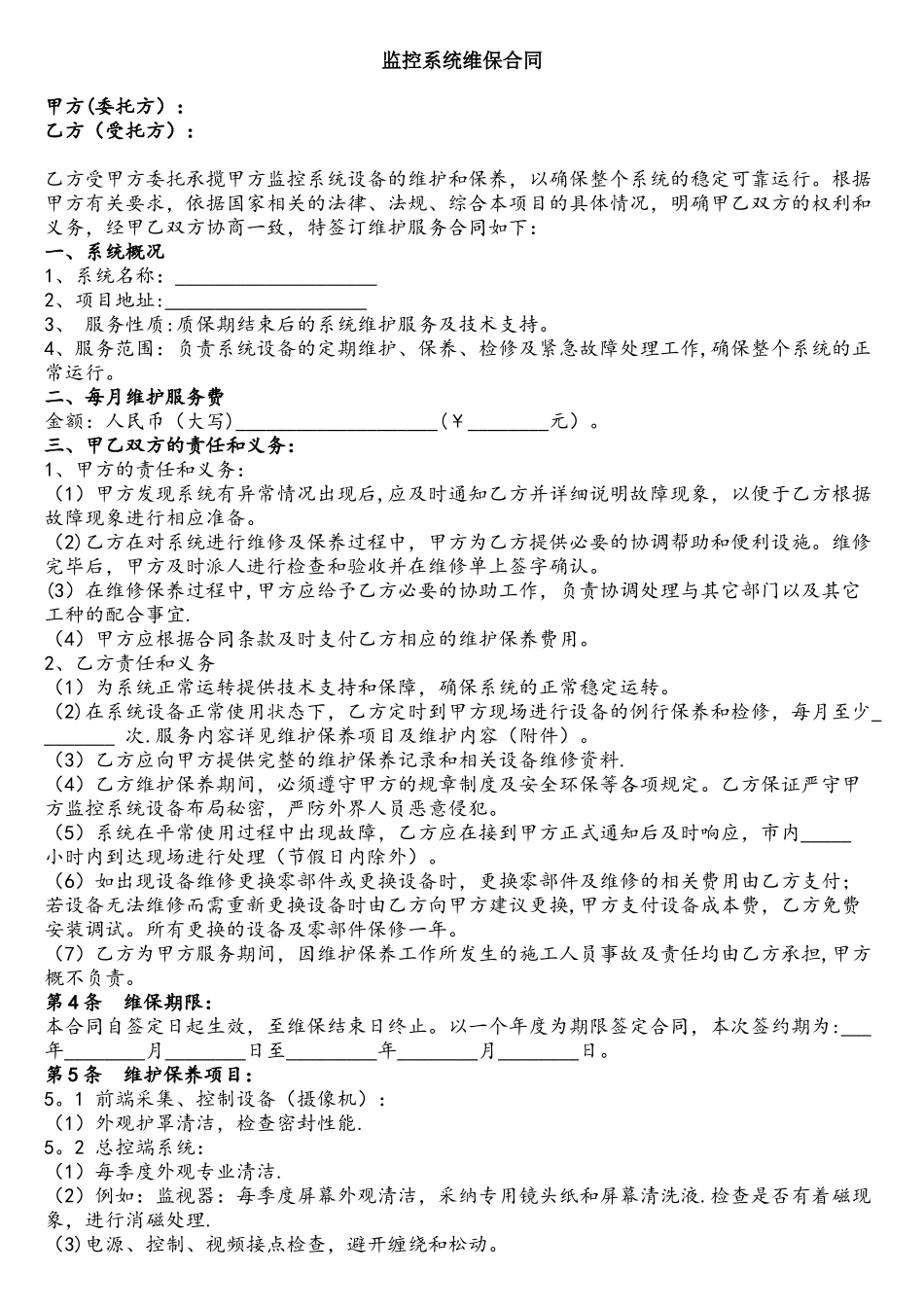 网络监控系统维保合同范本_第1页