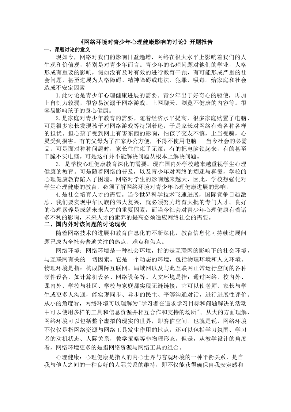 网络环境对青少年心理健康影响的研究_第1页