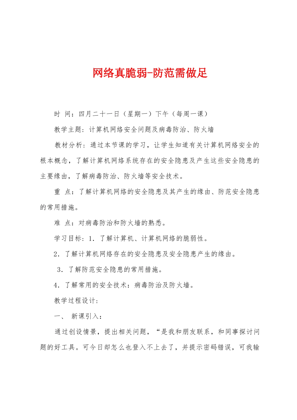 网络真脆弱-防范需做足_第1页