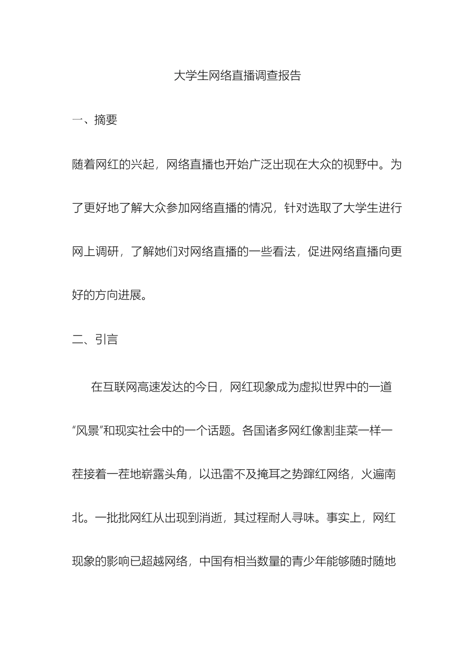 网络直播调查报告_第2页