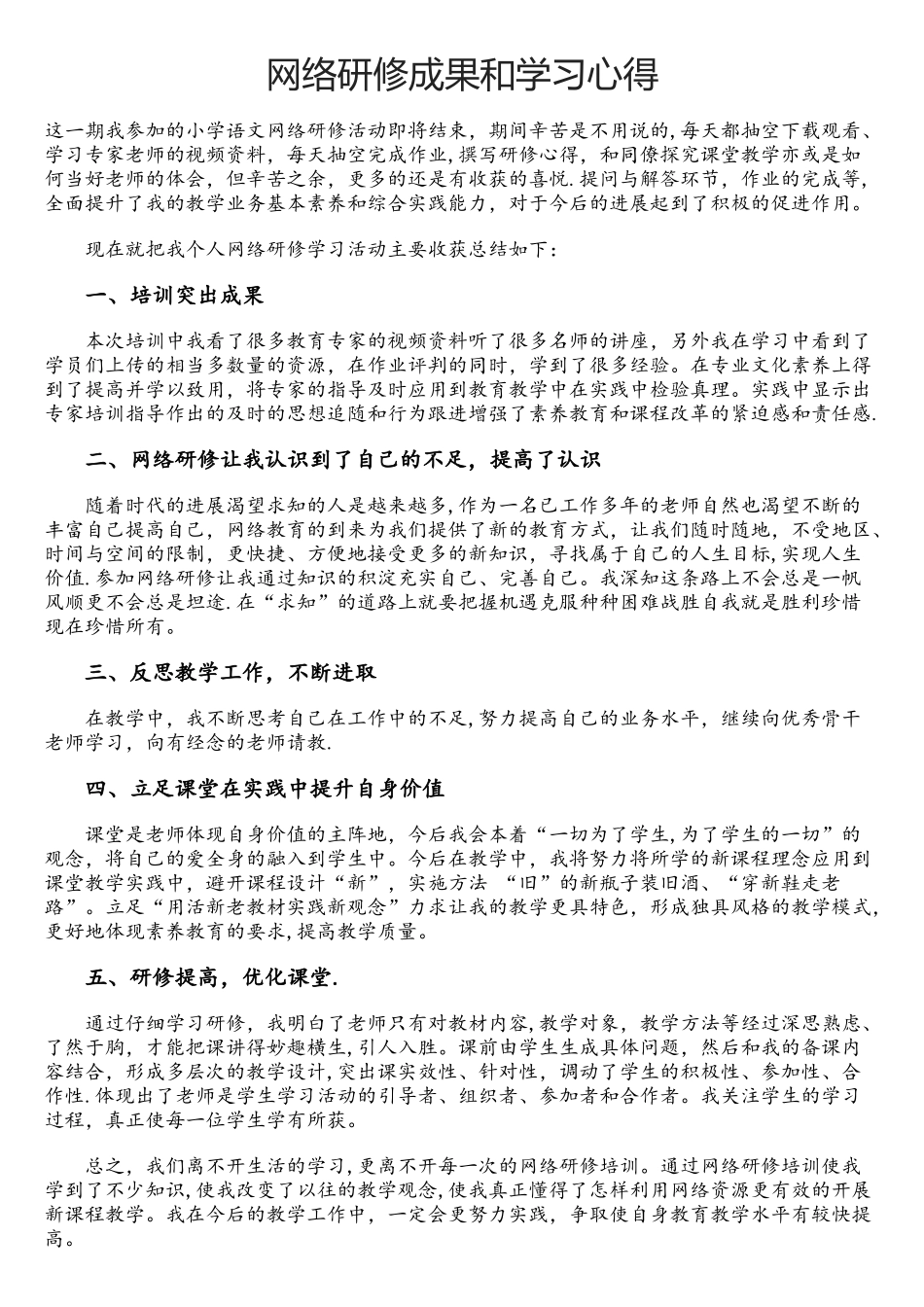 网络研修成果和学习心得_第1页