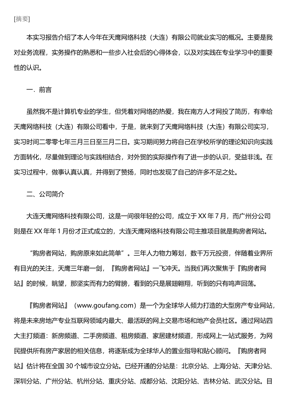 网络科技公司实习报告_第1页