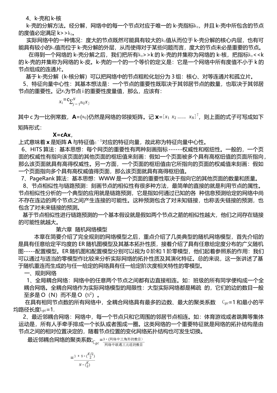 网络科学导论-复杂网络学习笔记_第3页