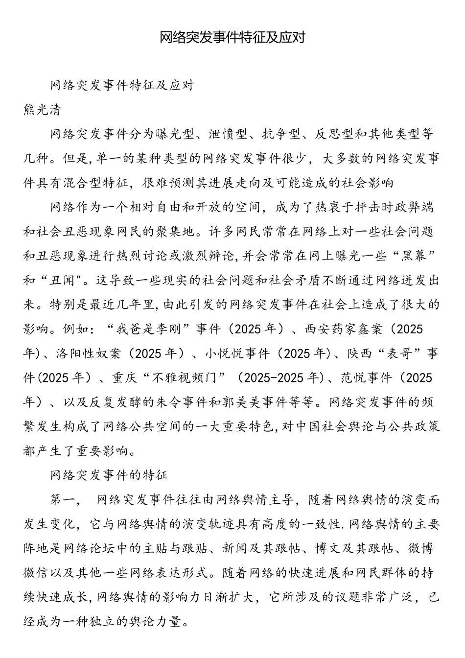 网络突发事件特征及应对_第1页