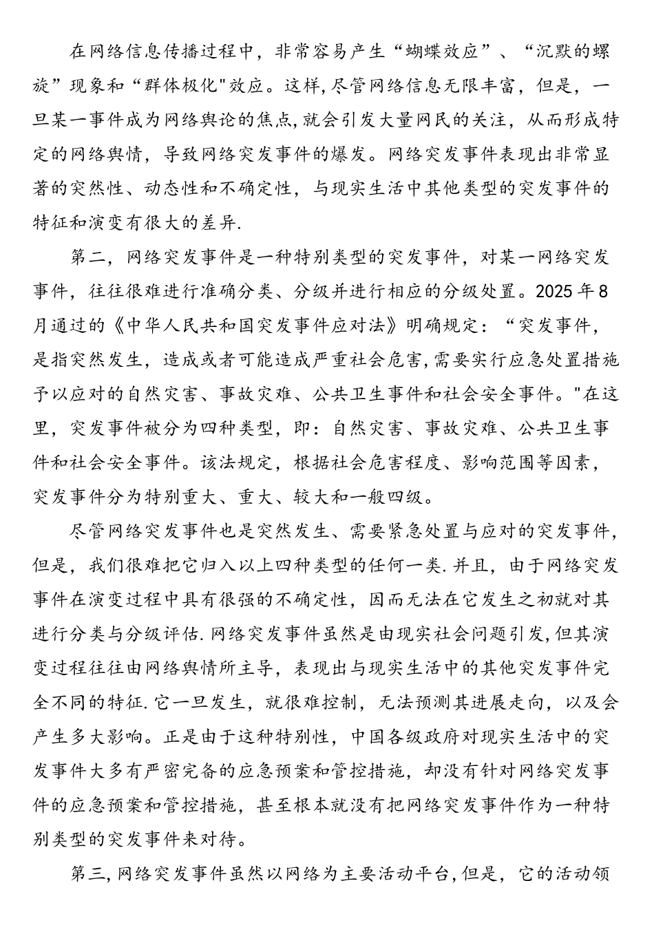 网络突发事件特征及应对_第2页