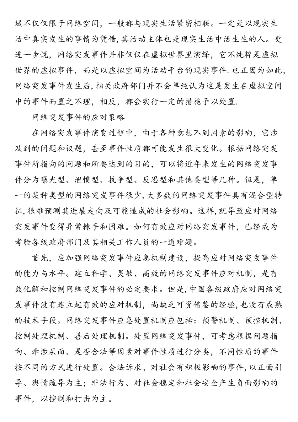 网络突发事件特征及应对_第3页