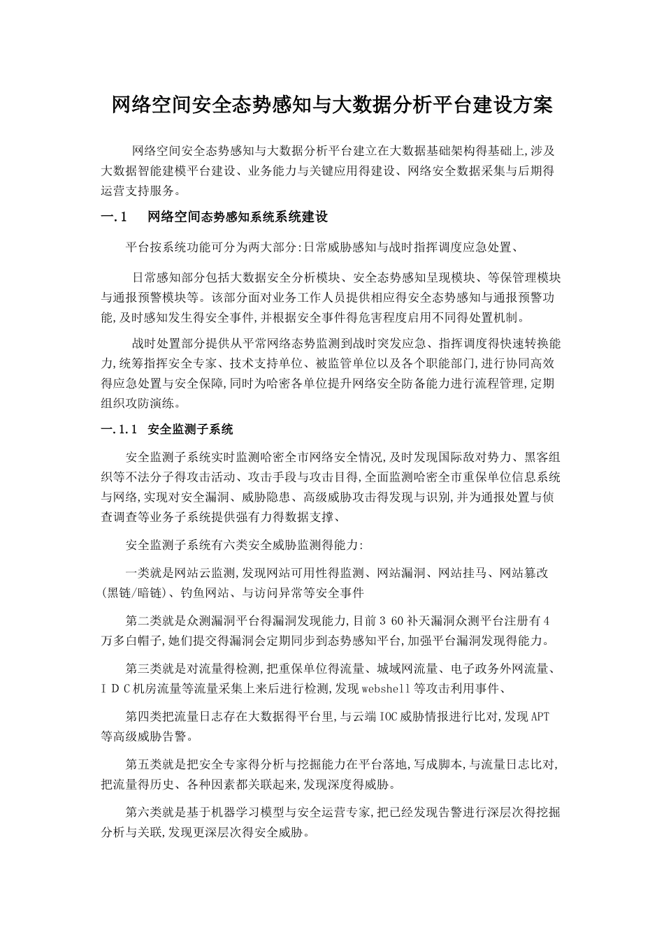 网络空间安全态势感知与大数据分析平台建设方案V1.0_第1页