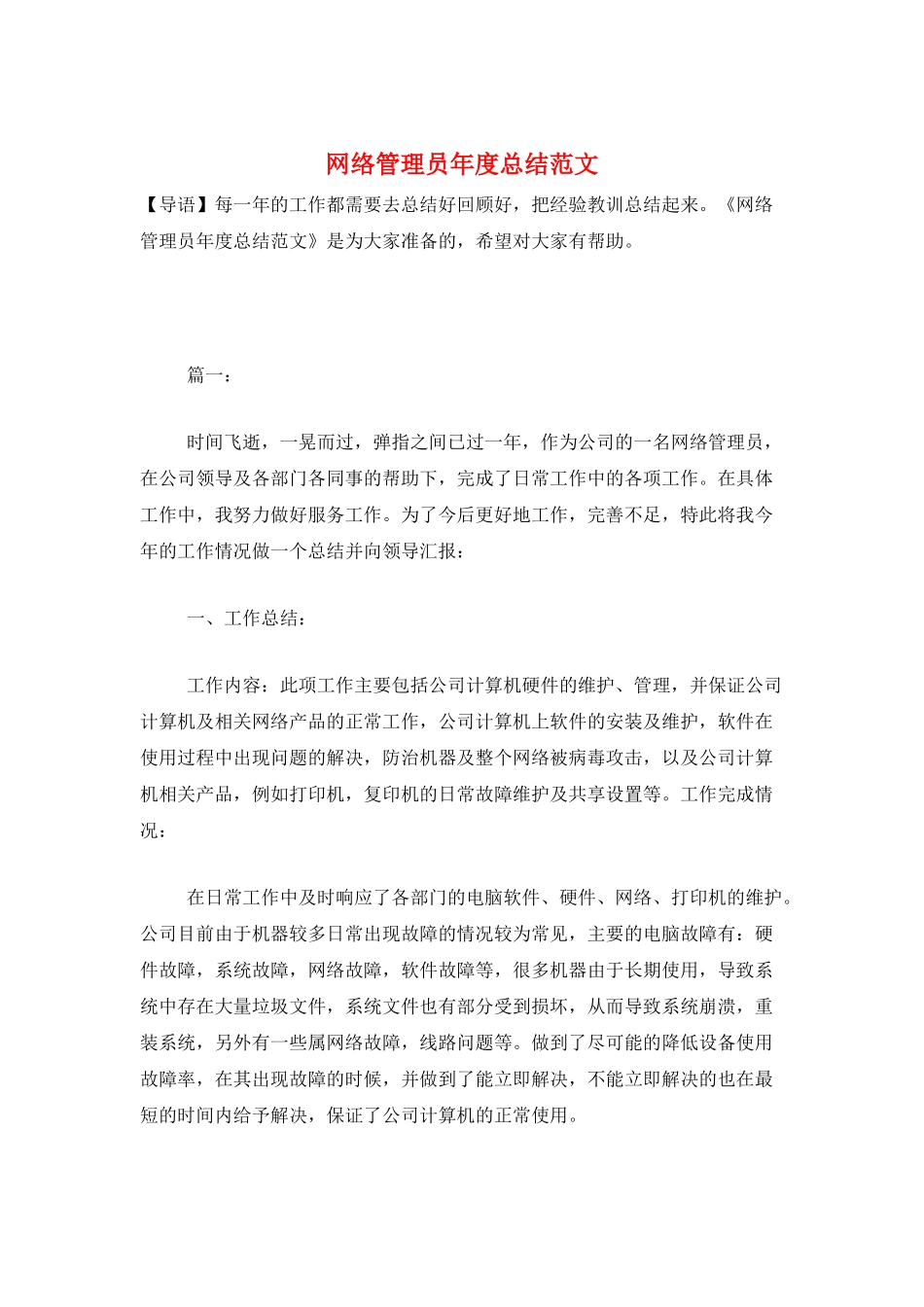 网络管理员年度总结范文_第1页