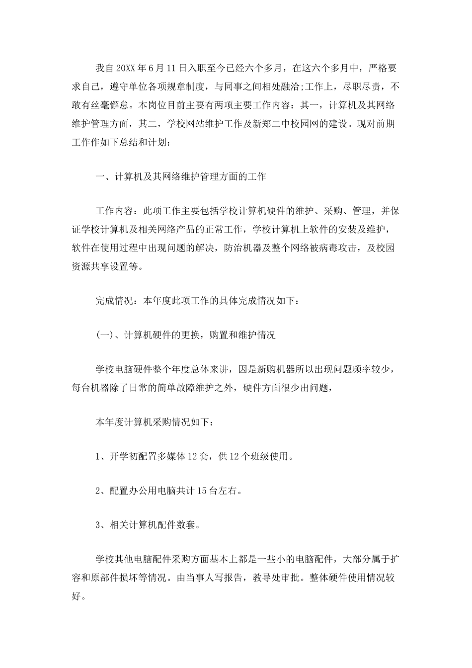 网络管理员年度总结范文_第3页