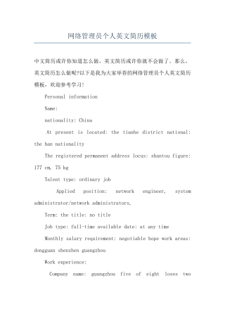 网络管理员个人英文简历模板