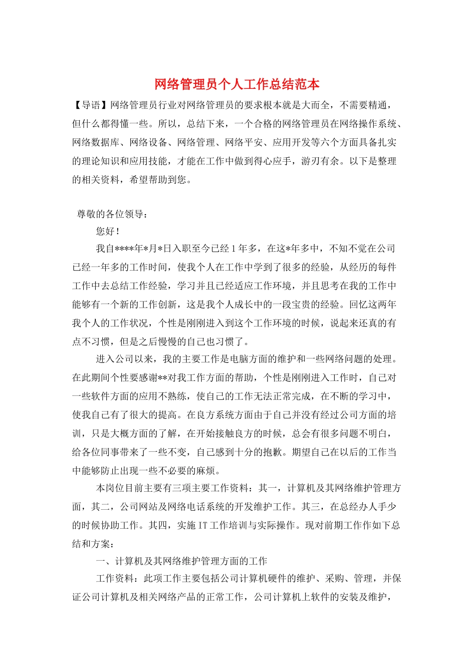 网络管理员个人工作总结范本_第1页
