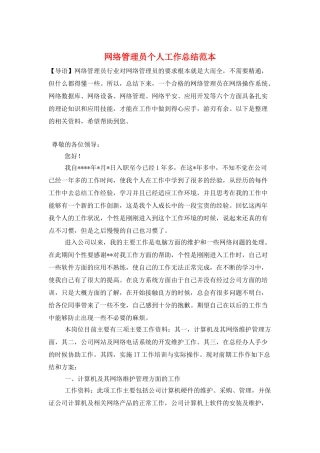 网络管理员个人工作总结范本